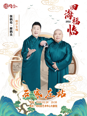 【石家庄】四海福临2026德云社张鹤伦·郎鹤炎相声专场-石家庄站