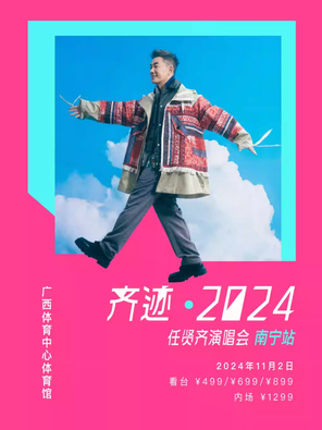 齐迹2024任贤齐演唱会-南宁站