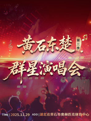 「吳克群/GAI周延/黃霄雲」黃石東楚群星演唱會第三季
