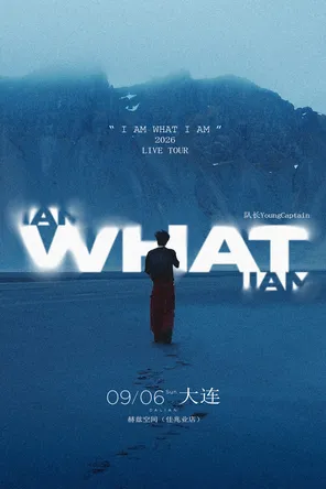 队长Young Captain 2026新专辑同名巡演「I AM WHAT I AM」-大连站