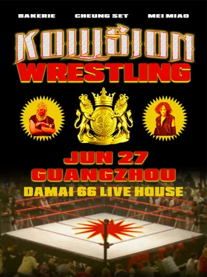 【广州】KOLLISION X BAKERIE / Dough-Boy 限定专场演出·摔跤 X 音乐跨界联动