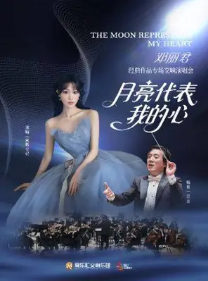 【北京】”月亮代表我的心“——邓丽君经典作品交响演唱会 北京