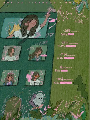 汉堡黄「少女！飞！」暑期特别企划专场&middot;广州站