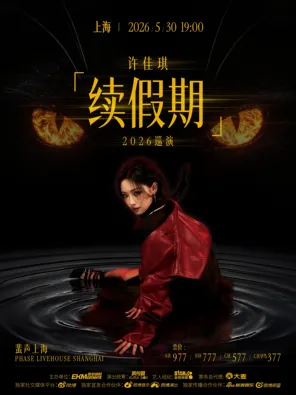 许佳琪「续假期」2026 巡演 上海站