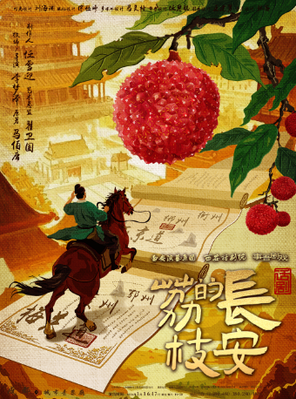 【成都】马伯庸现象级IP改编话剧《长安的荔枝》巡演 成都站