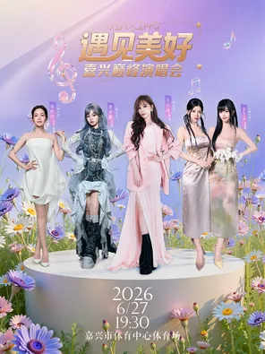 [嘉兴]「王心凌/徐怀钰/BY2/黄霄雲」遇见美好·嘉兴巅峰演唱会