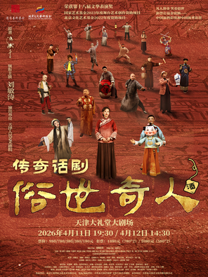 【天津】冯骥才原著 刘敏涛主演话剧《俗世奇人》天津