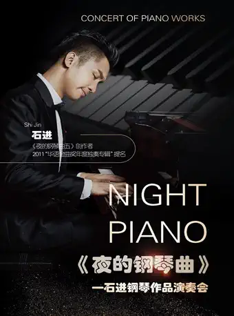 [南京]《夜的钢琴曲》石进钢琴音乐会
