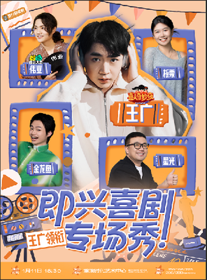 【重庆】喜人卡司【王广】即兴喜剧专场秀 重庆