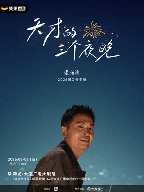[大连]梁海源脱口秀专场《天才的三个夜晚》｜笑果出品@大连