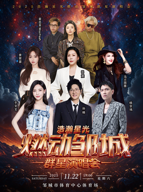 [济宁]「孙楠/杨宗纬/于文文」“浩瀚星光，燃动邹城”2025群星演唱会