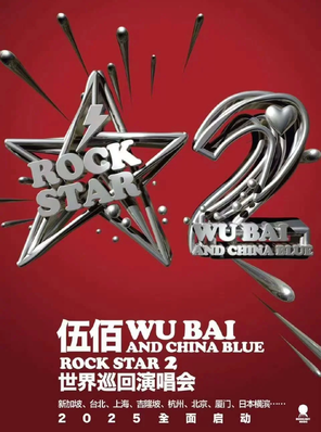 伍佰 & China Blue ROCK STAR 2 巡回演唱会-北京站