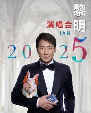 2025黎明巡回演唱会-佛山站