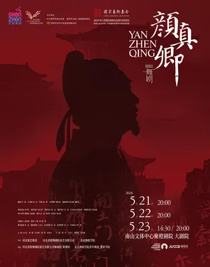 2026深圳文博会艺术季 舞剧《颜真卿》-南山站