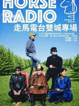 走马电台双城巡演专场 呼和浩特