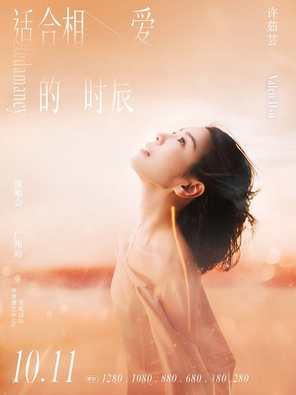 Xu Ruyun's "Time for Love" Tour Concert-Guangzhou Station