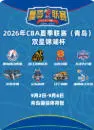 2026年 CBA 夏季联赛(青岛)双星锦湖杯