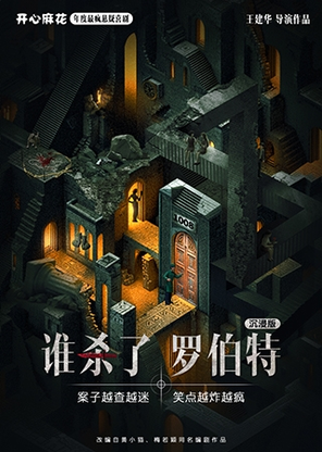 【北京】开心麻花最疯环境式悬疑喜剧《谁杀了罗伯特》沉浸版