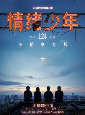 【北京】闪星TWINKLESTAR「情绪少年」不插电专场 北京