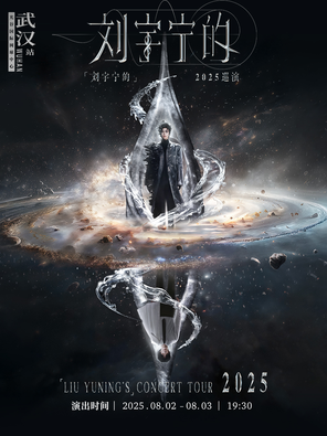 「刘宇宁的」2025巡演-武汉站