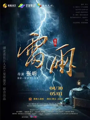 曹禺经典话剧《雷雨》 深圳