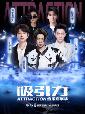 [武汉]「黄明昊/汪东城/王北车」2025 吸引力ATTRACTION音乐嘉年华