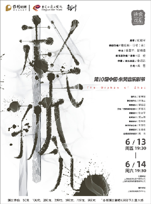 徐俊戏剧作品 原创音乐剧《赵氏孤儿》东莞