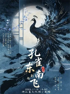 越剧《孔雀东南飞》