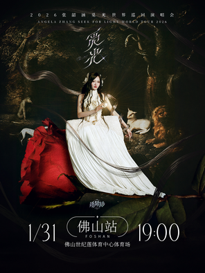 [佛山]2026张韶涵觅光巡回演唱会佛山站