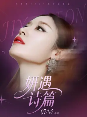 朴智妍2026粉丝见面会-北京站