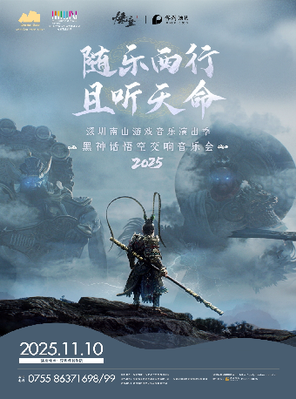 [深圳]《黑神话：悟空》交响音乐会2025-深圳站