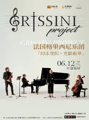 【无锡】法国Grissini Project 格里西尼乐团「幻乐交织・光影新章」2026 巡回音乐会