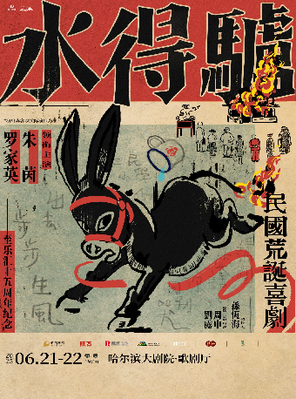 朱茵 罗家英领衔主演粤语版·荒诞喜剧《驴得水》哈尔滨