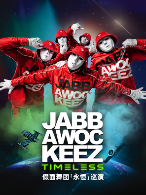 Jabbawockeez Timeless Tour假面舞团 “永恒”-成都站