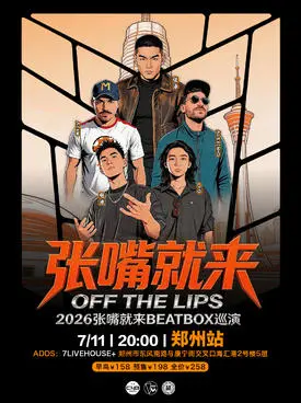 张泽 2026&ldquo;张嘴就来&rdquo;BEATBOX 巡演郑州站BBOX