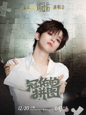 【上海】刘冠佑·2025圣诞特别场「冠佑的拼图」演唱会-上海站