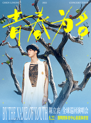 陈立农《青春为名》2025演唱会-深圳站