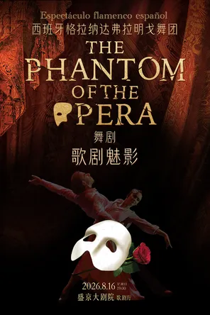 [沈阳]西班牙弗拉明戈经典舞剧《歌剧魅影》 沈阳