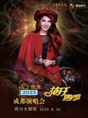 乌兰图雅“花开四季”成都演唱会