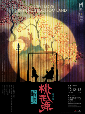 [苏州]黄磊×何炅×孙莉领衔主演话剧《暗恋桃花源》经典版 苏州