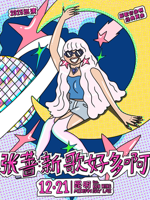 【昆明】张蔷2025「新歌好多啊」LIVE巡演 昆明站