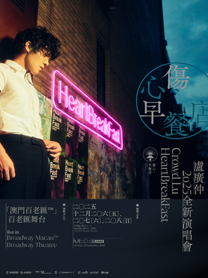 [中国澳门]卢广仲 HeartBreakFast 伤心早餐店 澳门站