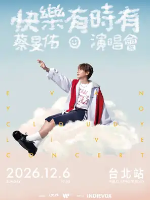 蔡旻佑 Evan Yo《快乐有时有》演唱会 20週年巡回演唱会 台北站