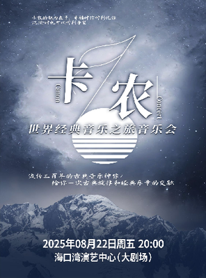 卡农·世界经典音乐之旅音乐会 海口