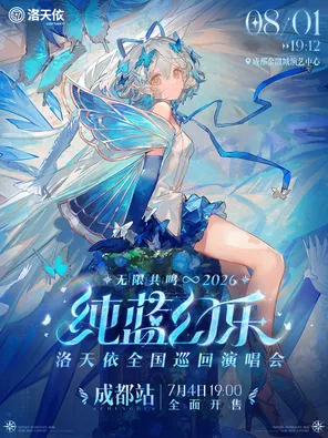 2026 洛天依「无限共鸣&middot;纯蓝幻乐」演唱会 成都站