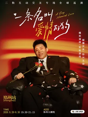 [郑州]《一条名叫爱情的狗》互动专场-郑州站(二狗个人专场)|约会推荐|破圈社交