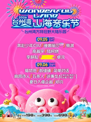 [台州]「卓沅（张钥沅）/李耕耘/郑钧」2026台州湾山海音乐节