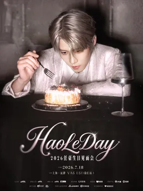 「HaoLeDay」2026任豪生日见面会 上海