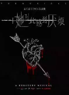 【长沙】【鲸鸣演出季】女性超燃觉醒音乐剧《她对此感到厌烦》长沙