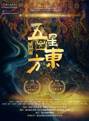 舞剧《五星出东方》深圳